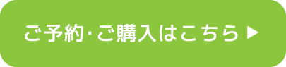 ご予約・ご購入はこちら