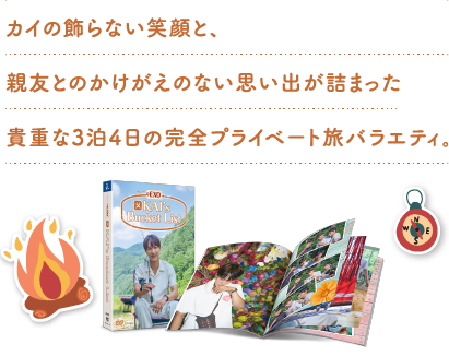 カイの飾らない笑顔と、親友とのかけがえのない思い出が詰まった貴重な3泊4日の完全プライベート旅バラエティ。